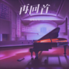 再回首 (cover: 姜育恒) - 烟嗓大飞