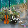 優しい彗星 (Comet - Violin Version) - Midnight City Music