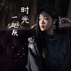 时光一把灰 (伴奏) - 忆珊