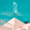 你不会了解 - 爱唱歌的骡子