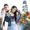 愿你天天心情好（DJ合唱版） - 落笔&张怡诺