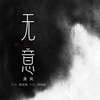 无意 - 龚爽