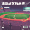 出彩城区向未来 - 秦超&高剑&王锶颖