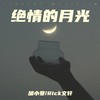绝情的月光 - 胡小斐&Rick文轩
