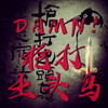 Damn 枪打出头鸟 (Explicit) - 实在好玩