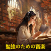 ショパン・アンダンティーノ「春」B. 117 フレデリック・ショパン (クラシック音楽 : 勉強のための音楽 - 作業用 勉) - フレデリック・ショパン