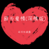因为爱情 (深情版) - 旺仔加真露