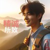精诚所致 - 木子黑