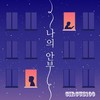 나의 안부 - 써커스백