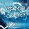 四象浮生记 - 是什么团&缦纱贝塔&若愚不是鱼&Karin临音