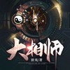第7集_白纸人 - 荏苒凝音