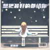 想把最好的都给你 - 张雅舒