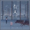 有人 (烟嗓男声版) - 言川