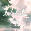 长寻不遇 - 谪魂歌栈&幽灵&獡练落&不吃奥利奥的奥利奥丶