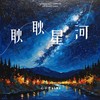 耿耿星河 - 心示者Alma