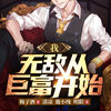 我，无敌从巨富开始 第67集 来自长辈的慈爱关怀 - 清凉&鹿小纯&明阳&斗音帝