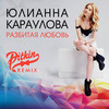 Разбитая любовь (DJ PitkiN Remix) - Юлианна Караулова