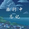 旅行中忘记 (cover: 夏研|勾雪莹) - 浅安Aria