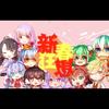 新春狂想（Cover 夏语遥） - 洛天依&言和&心华&乐正绫&星尘&星砂&鞭炮娘&风清wakasame&Oscar&初音ミク&伊优_水之浪