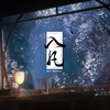 入凡 - 陈亦洺&大C