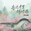 春风十里何时遇 - 冯提莫