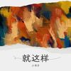 就这样Demo (Demo) - 小书子