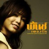 นี่คือ...คนเสียใจ - Punch