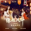 缘起风华 - 慕寒&九阴真经&鸾凤鸣原创音乐团队&小时姑娘