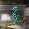 她的播报 - 晏鸩&柏羽