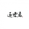 逐云者 - 蚕宝Elise&呱呱小精灵&图特哈蒙&空澈妖灵&头发哥
