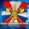 Марш - Семёновский Полк - Константин Бубнов