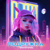 Подружка - Пропаганда