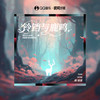 铃铛与鹿鸣 - 唐语霏