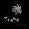 只是回忆吗 (伴奏) - 匕力坞&不许熬夜了