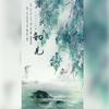 初见 - 长安一杯酒&瑶念