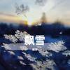 飘雪(翻唱) - 故亦