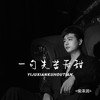 一句先苦后甜 (DJ云南权妹版) - 侯泽润&云南权妹