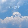日光浴 (伴奏) - 着色素描