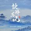 莫怨西风醉东风 (伴奏) - SING女团&梁山山