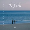 失约海 (你失约的海我替你看了) - 难猜