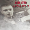 Мой рэп (Explicit) - Direktor