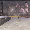 东三省的雪 (DJEva版) - 黄静美