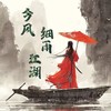 今风·细雨·江湖 - 陈宏