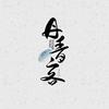 丹青客 (其他) - 重九&墨绛