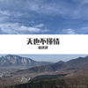 天也不懂情（翻自 左宏元）  - 谭建建