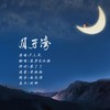 月牙湾 - 落彦&kya江澄