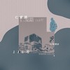 仁爱路111号 - ER连致远