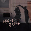 我有一句喜欢你 - 念阳凡懿