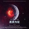 星辰为证纯歌版 (其他) - 墨雨晨&阿狄雅娜