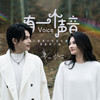 有一个声音 - 叶麒圣&蒋倩如